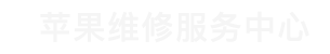 白云区苹果换电池维修点查询